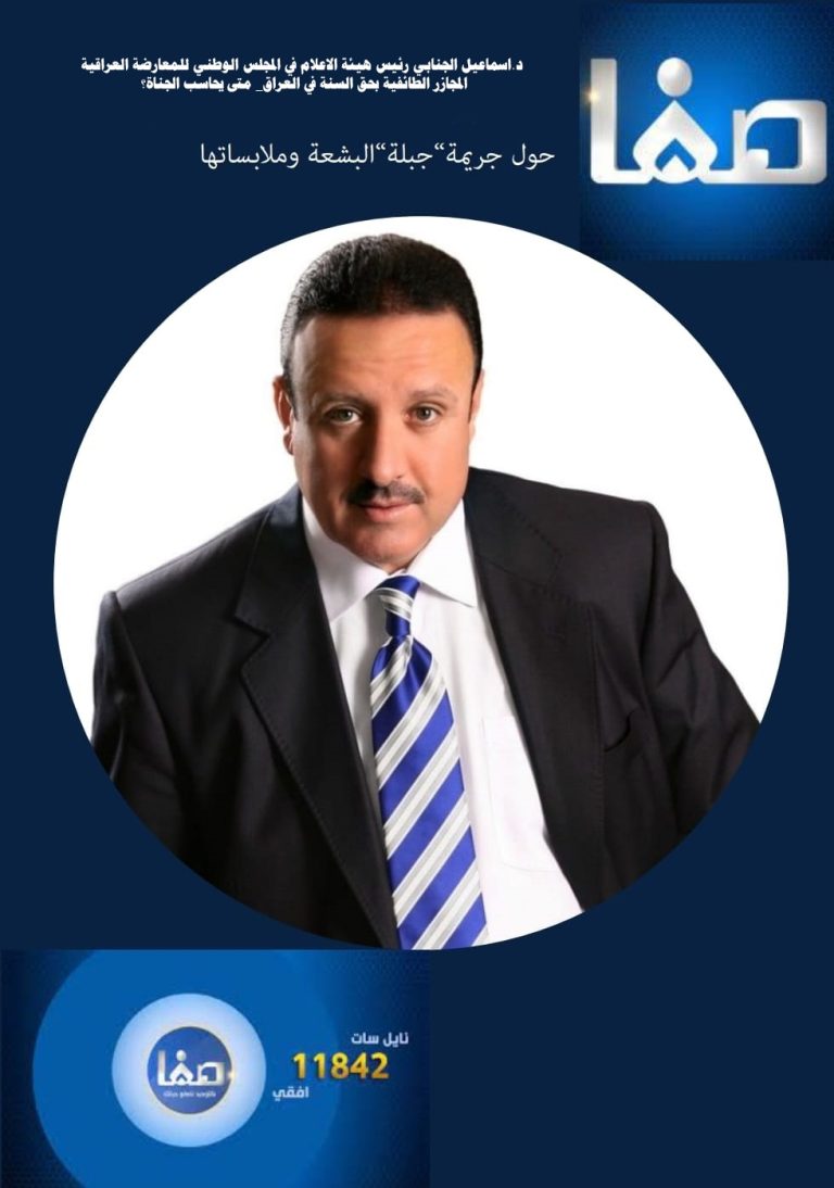 د.اسماعيل الجنابي رئيس هيئة الاعلام في المجلس الوطني للمعارضة العراقية المجازر الطائفية بحق السنة في العراق_ متى يحاسب الجناة؟