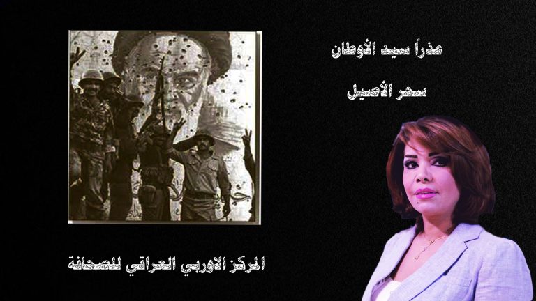 عذراً سيد الأوطان سحر الأصيل