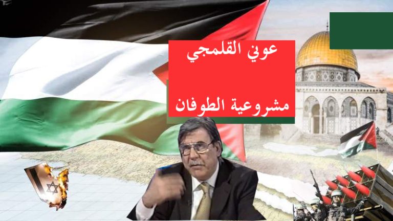 مشروعية الطوفان – عوني القلمجي