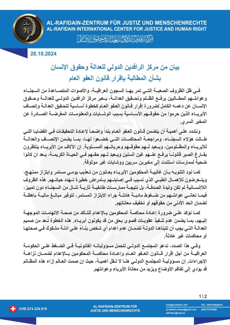 مركز الرافدين الدولي حول قانون العفو العام 3/12/2024