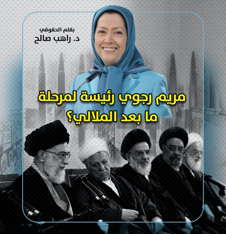 مريم رجوي رئيسة لمرحلة ما بعد الملالي؟