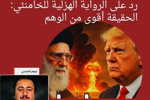 رد على خرافات خامنئي حين يتحول الوهم إلى عقيدة والهزيمة إلى نصر كاذب