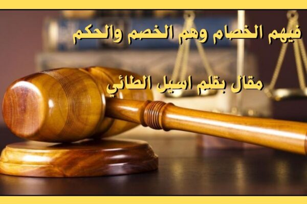 فيهم الخصام وهم الخصم والحكم مقال بقلم اسيل الطائي