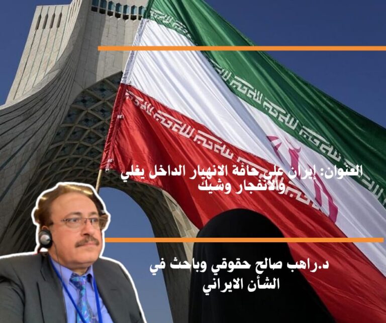 إيران على حافة الانهيار الداخل يغلي والانفجار وشيك