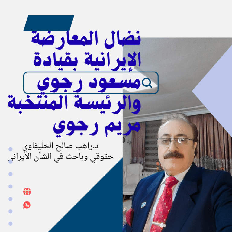 نضال المعارضة الإيرانية بقيادة مسعود رجوي والرئيسة المنتخبة مريم رجوي  بين تصاعد المقاومة الشعبية وتهاوي منظومة القمع د.راهب صالح الخليفاوي  حقوقي وباحث في الشأن الايراني