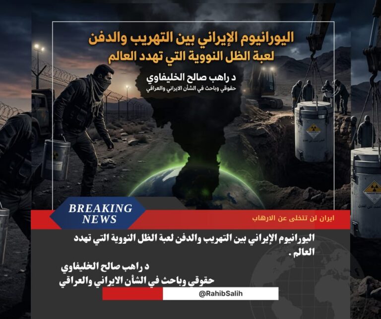 اليورانيوم الإيراني بين التهريب والدفن لعبة الظل النووية التي تهدد العالم .  د راهب صالح الخليفاوي حقوقي وباحث في الشأن الايراني والعراقي