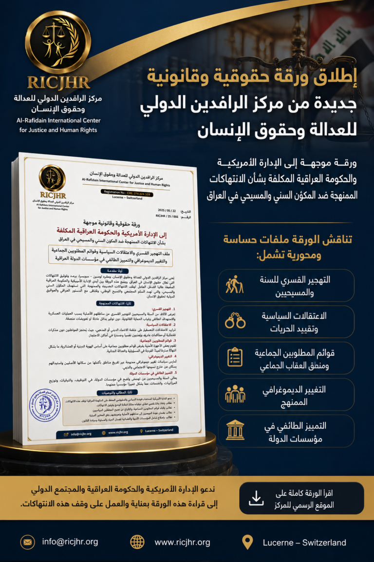 مركز الرافدين الدولي للعدالة وحقوق الإنسان ورقة حقوقية وقانونية موجهة إلى الإدارة الأمريكية والحكومة العراقية المكلفة بشأن الانتهاكات الممنهجة ضد المكوّن السني والمسيحي في العراق وملف التهجير القسري والاعتقالات السياسية وقوائم المطلوبين الجماعية والتغيير الديموغرافي والتمييز الطائفي في مؤسسات الدولة العراقية